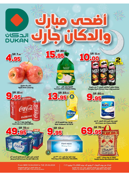 عروض أضحى مبارك