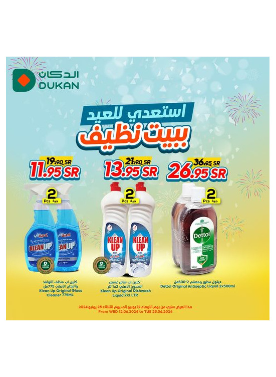 منتجات تنظيف العيد