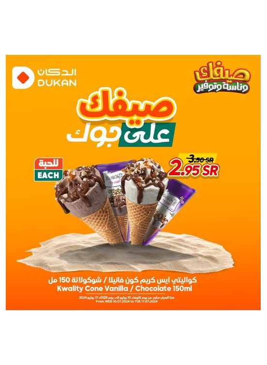 عروض الآيس كريم