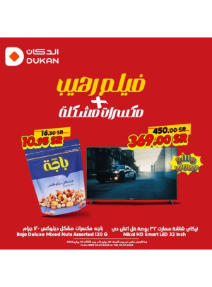 عرض الفيلم والمكسرات