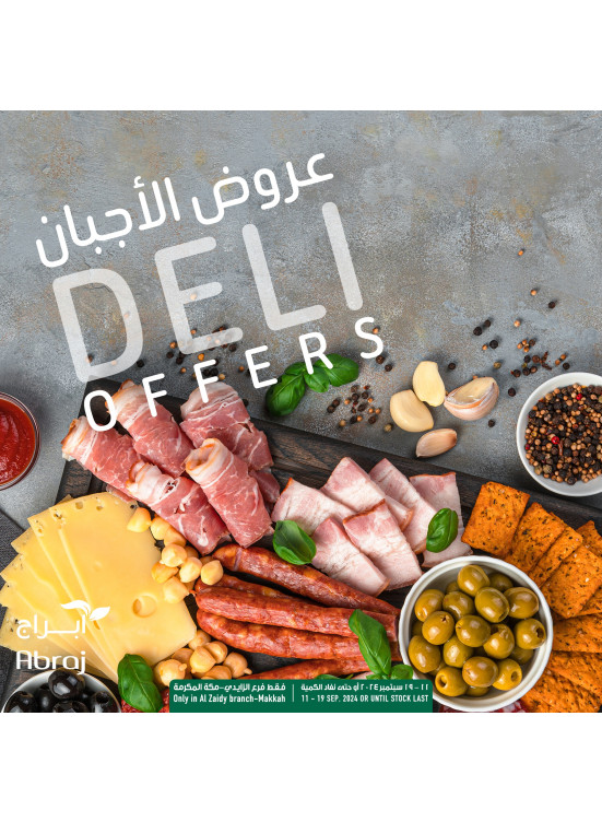 عروض الأجبان - الزايدى