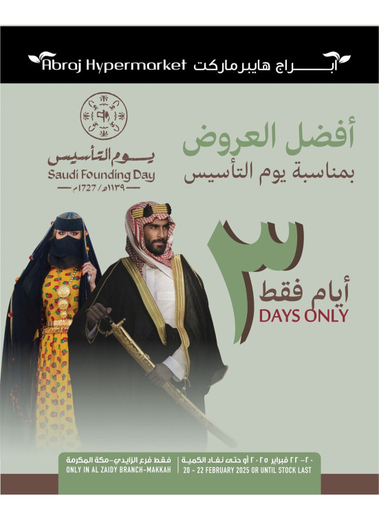 أفضل عروض يوم التأسيس لمدة 3 أيام - الزايدي