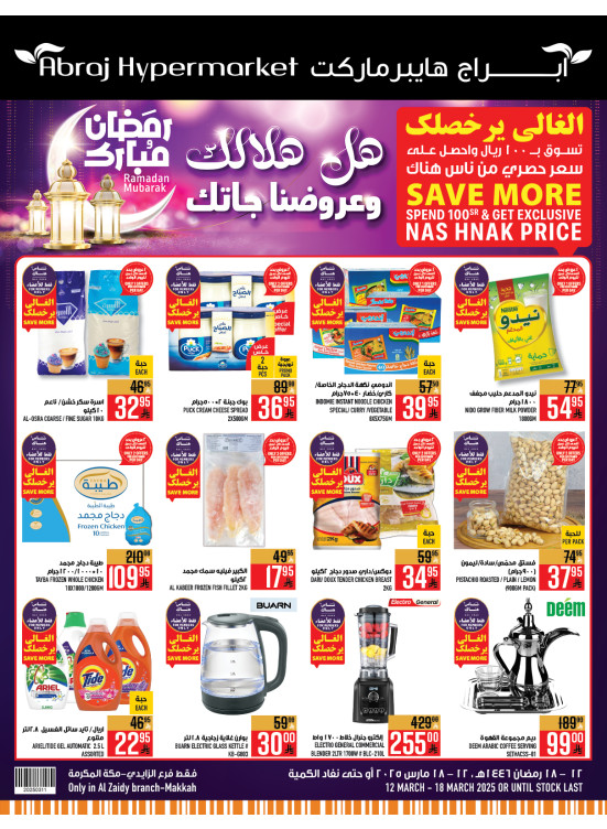 عروض رمضان مبارك - الزايدي