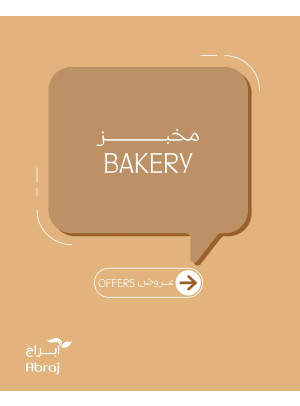 عروض المخبز - الزايدي