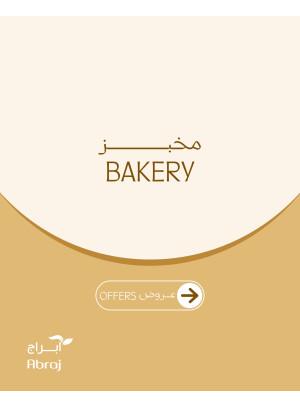 عروض المخبز - الزايدي