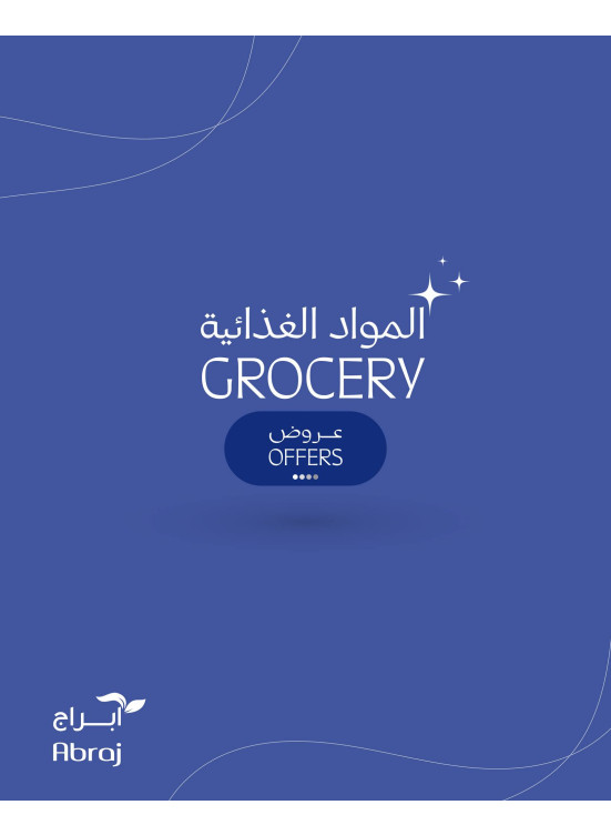 عروض البقالة