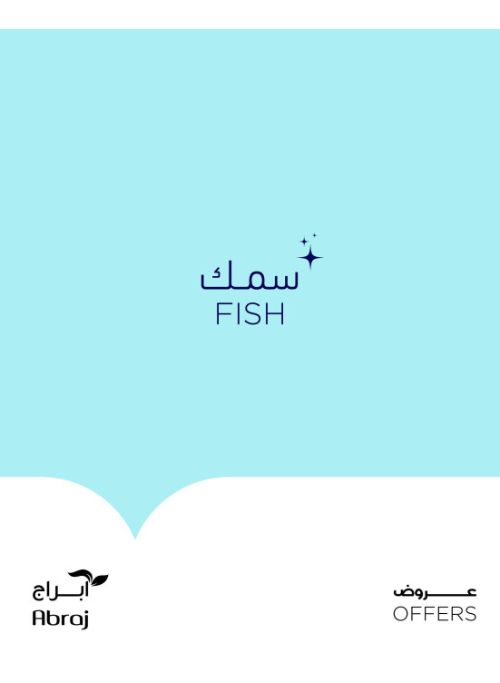 عروض الأسماك - الزايدي