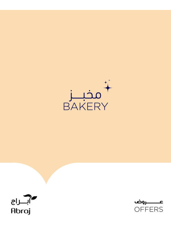 عروض المخبوزات