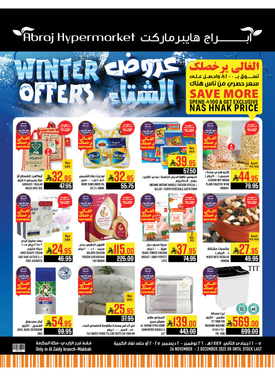 عروض الشتاء - الزايدي