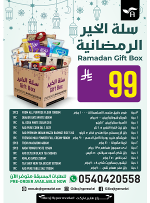 سلة الخير الرمضانية