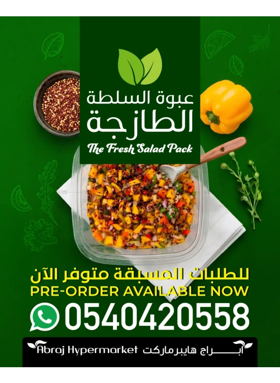 عروض حزمة السلطة الطازجة