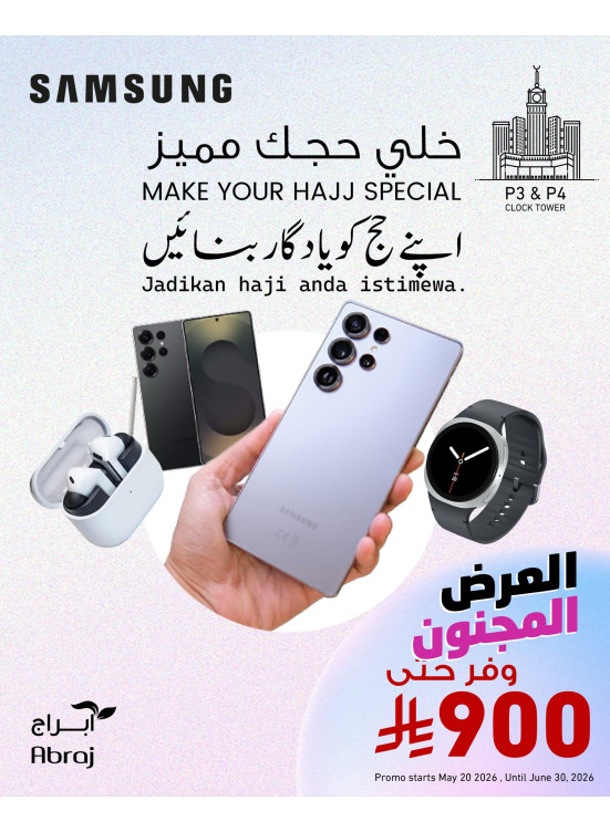 عروض الحج الحصرية
