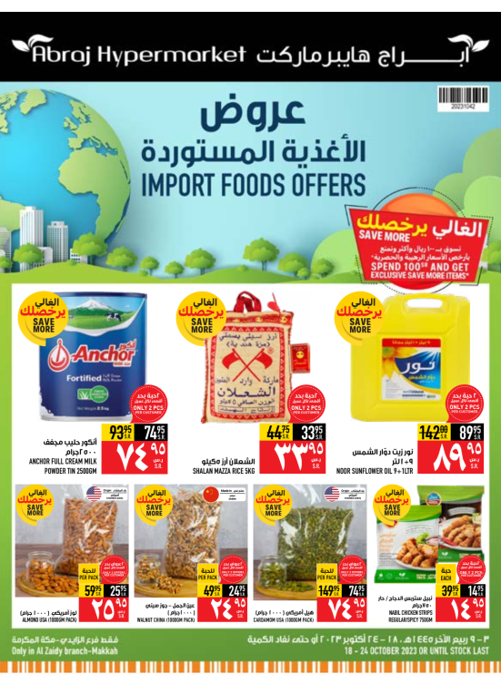 عروض الأغذية المستوردة