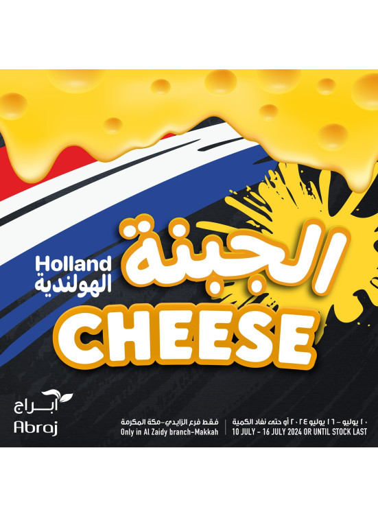 عروض الجبنة الهولندية - الزايدي