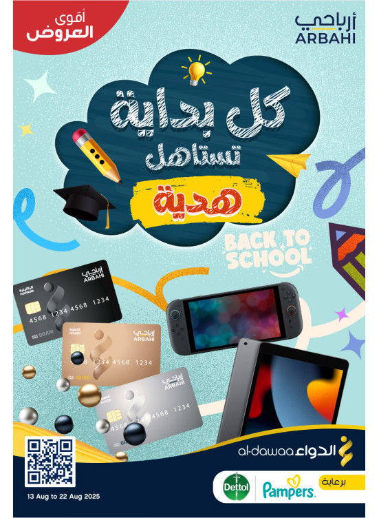 عروض العودة إلى المدرسة