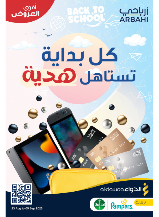 عروض العودة إلى المدرسة