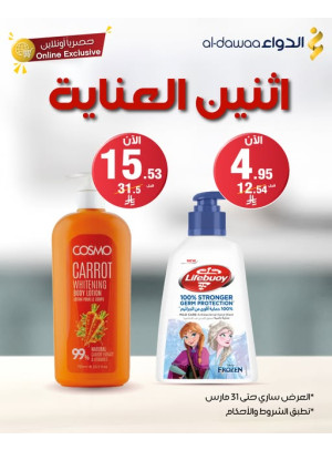 عروض اثنين العناية