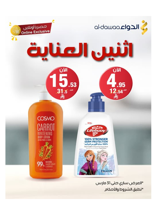 عروض اثنين العناية