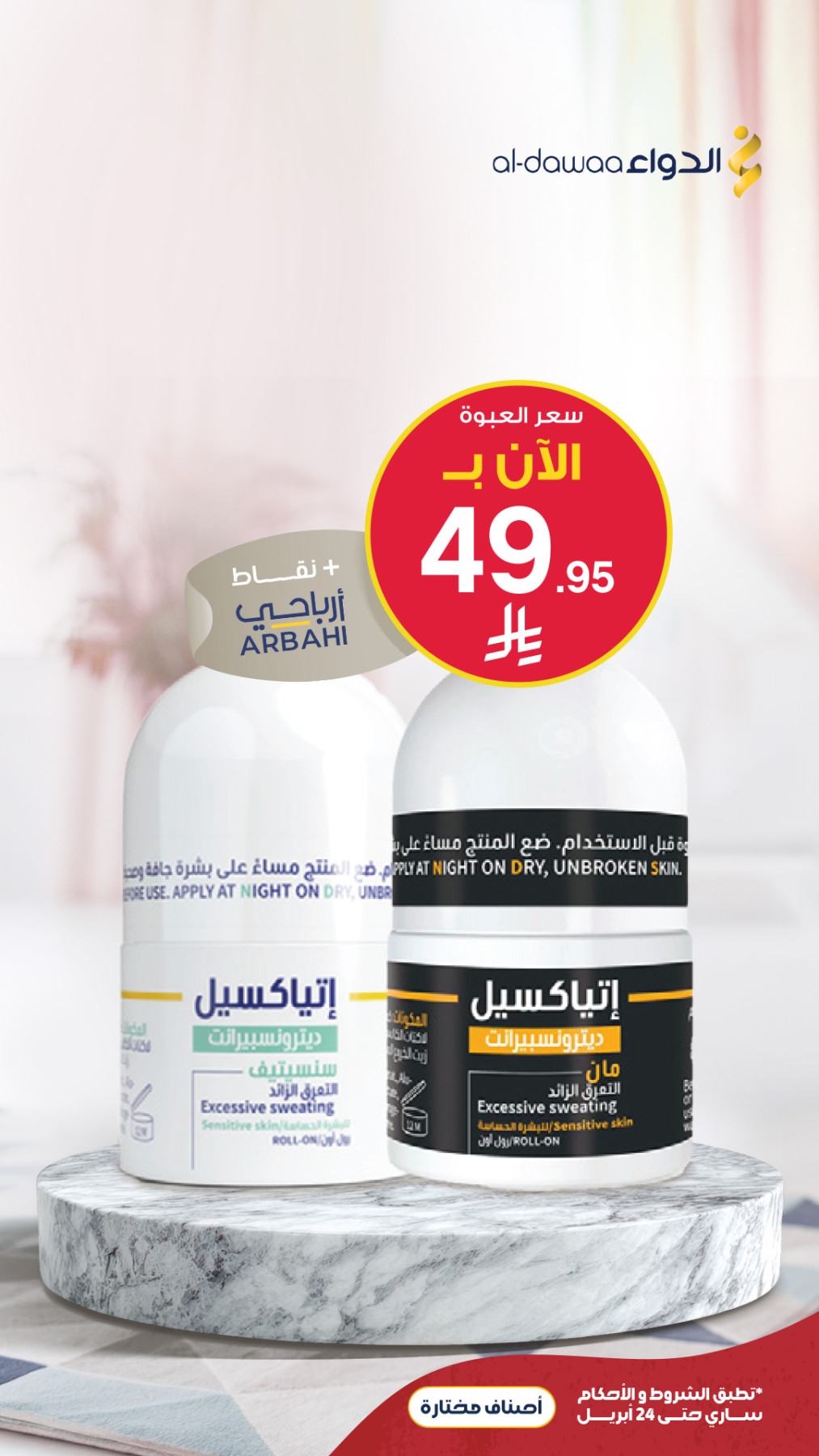 Personal Care Best Deals from Al-Dawaa Pharmacies until 24th April - Al-Dawaa Pharmacies KSA Offers & Promotions — page 1