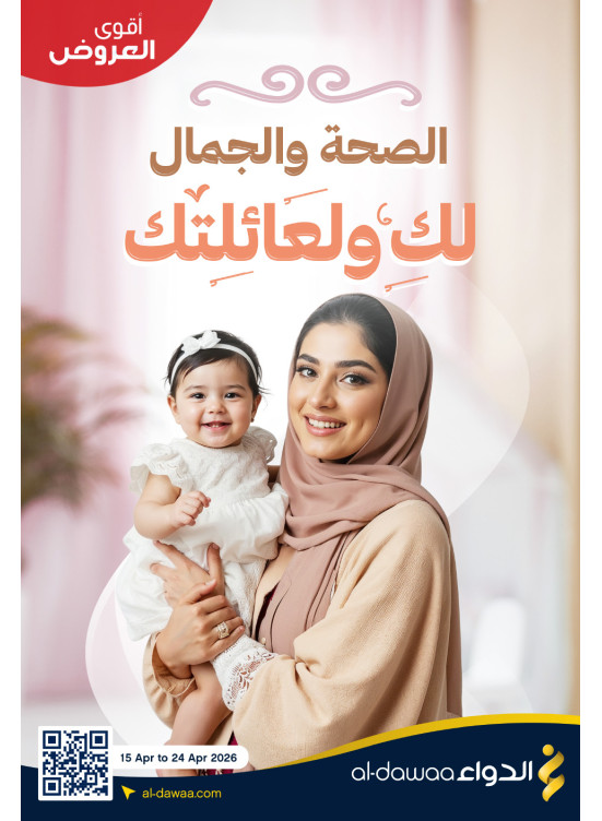 عروض الصحة والجمال لك ولعائلتك