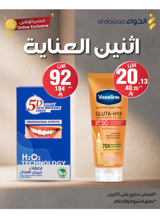 عروض اثنين العناية
