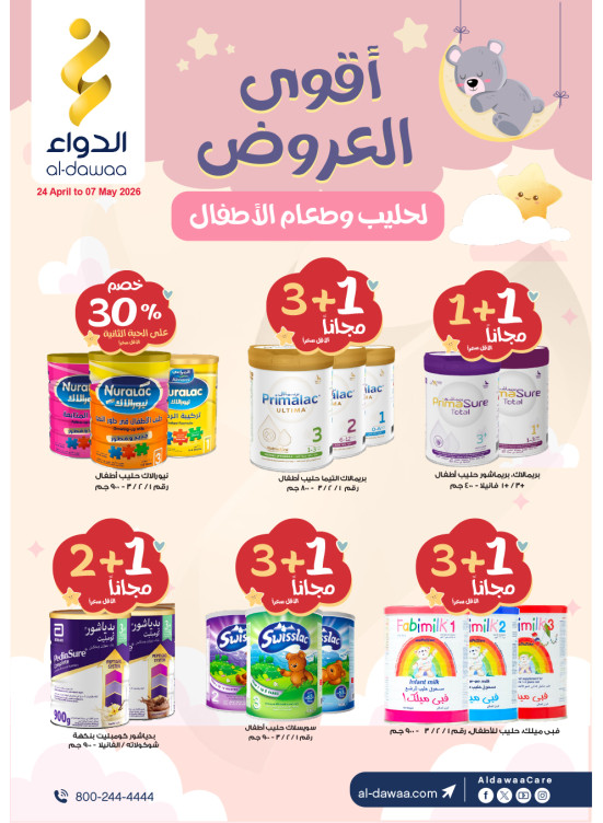 أقوى العروض لحليب وطعام الأطفال