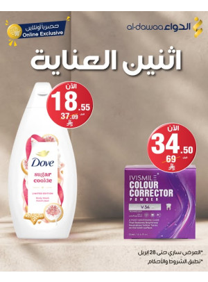 عروض اثنين العناية