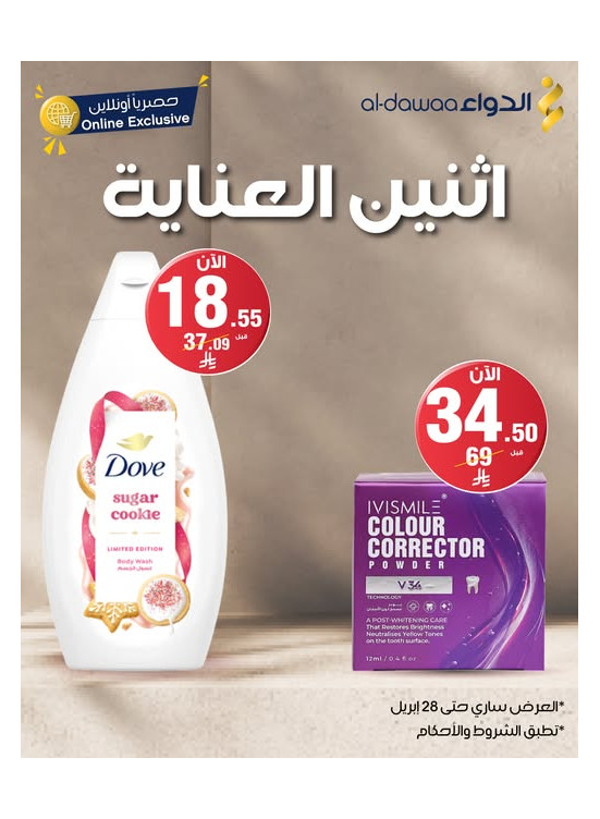 عروض اثنين العناية
