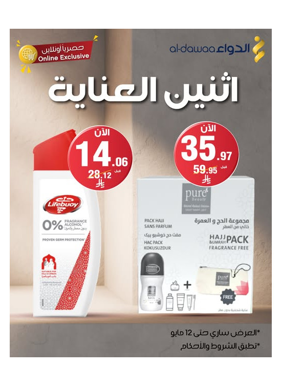 عروض اثنين العناية