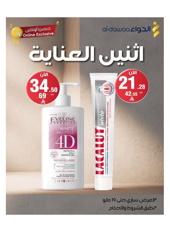 عروض اثنين العناية