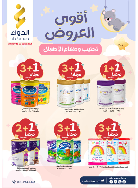 أقوى العروض لحليب وطعام الأطفال
