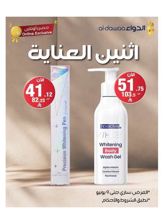 عروض اثنين العناية