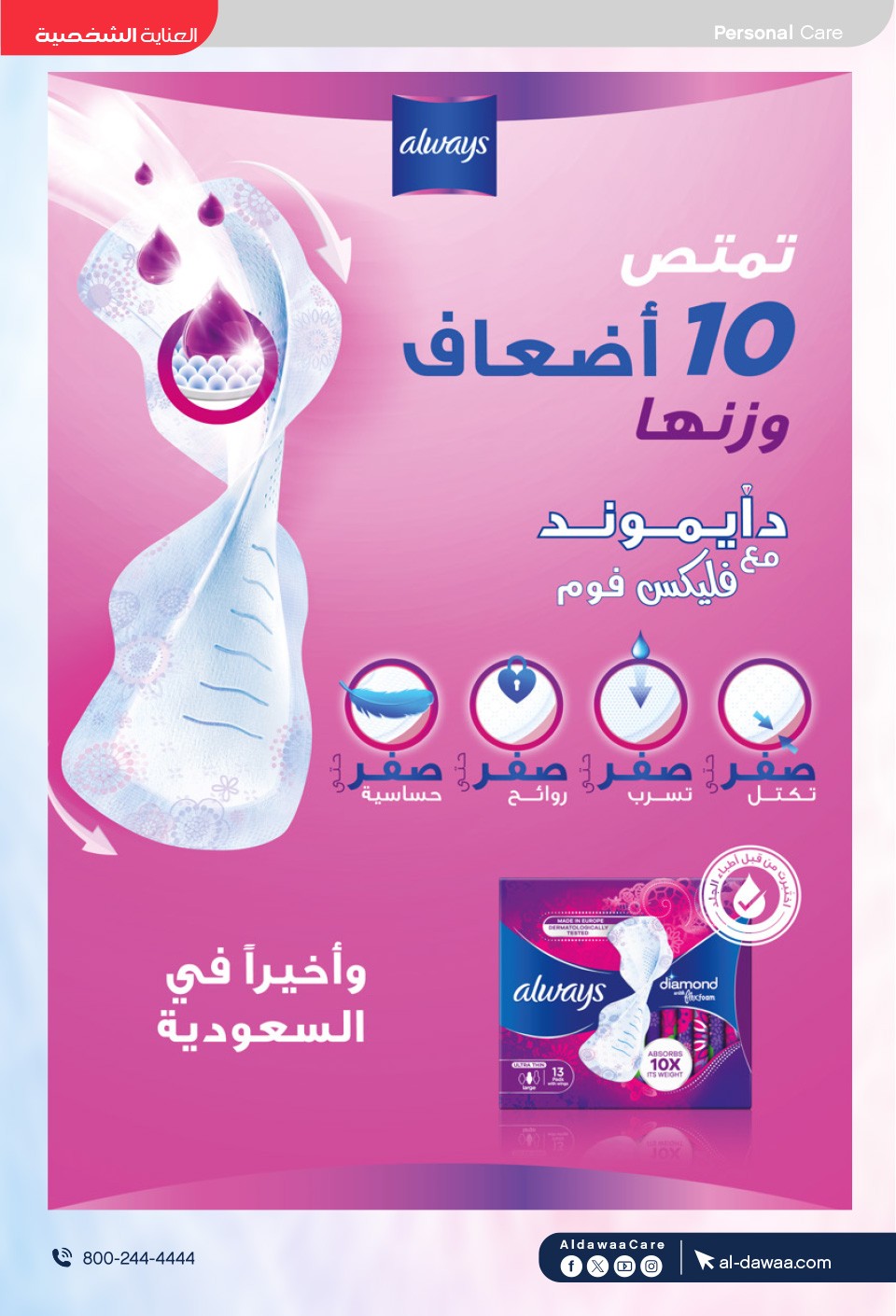 عروض منتجات النظافة النسائية من صيدليات الدواء