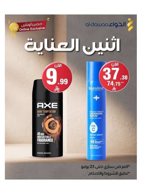 عروض اثنين العناية