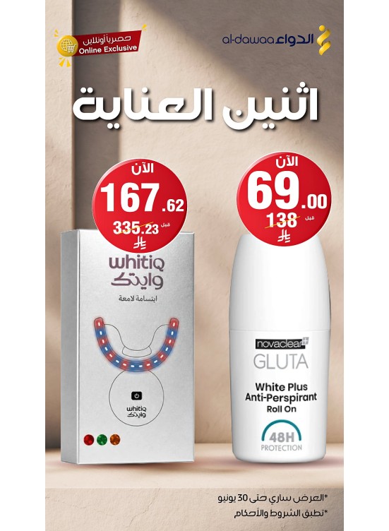 عروض اثنين العناية