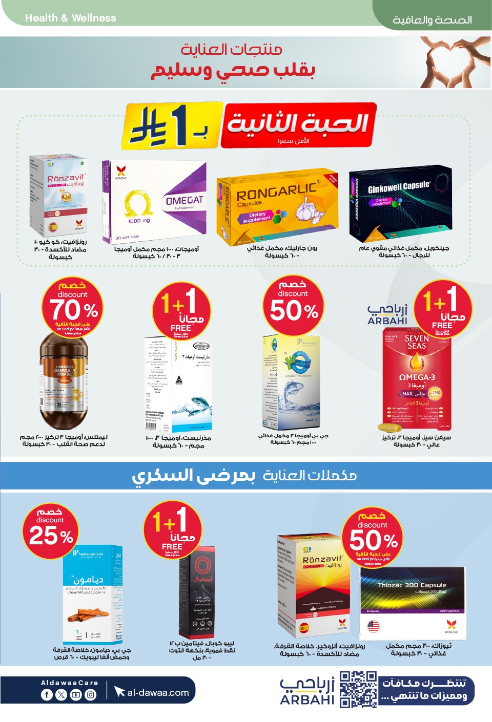 عروض المكملات الغذائية صيف الجنوب صيدليات الدواء
