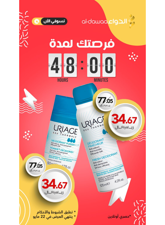 عروض لمدة 48 ساعة فقط