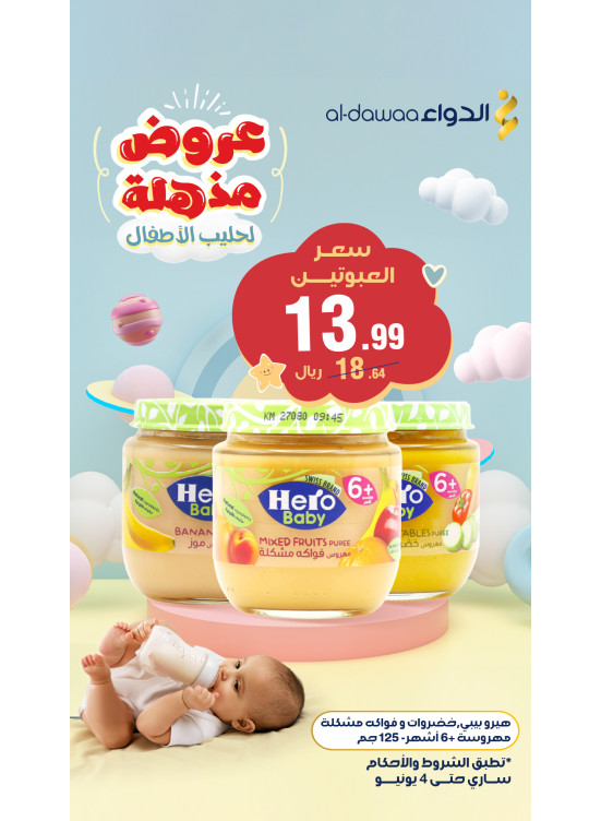 عروض مذهلة لحليب الأطفال، العدد الثالث