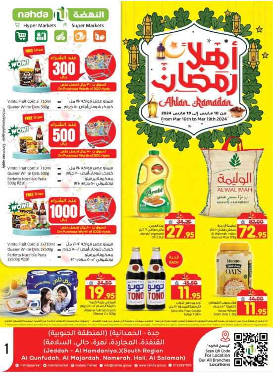 عروض أهلًا رمضان
