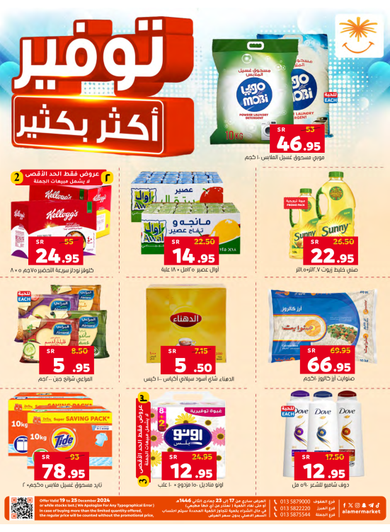 عروض توفير أكثربكثير