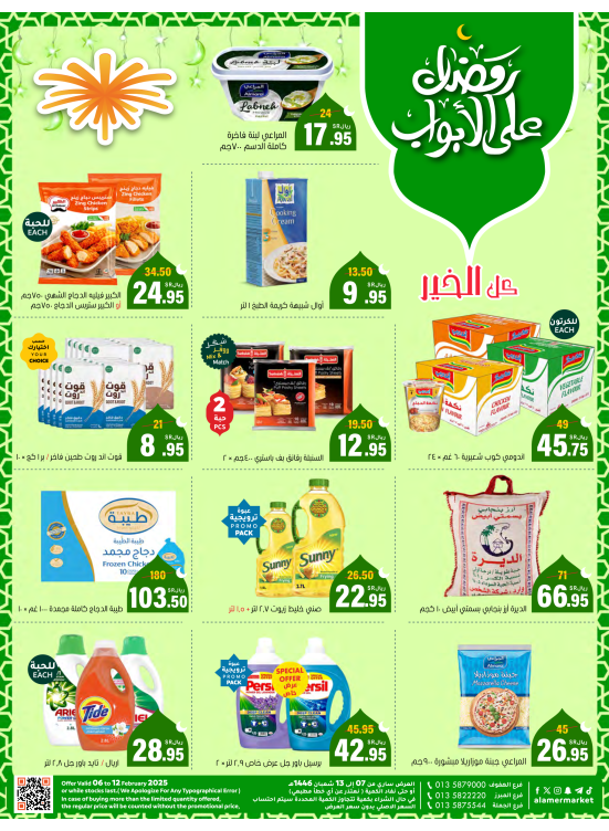 عروض رمضان على الأبواب