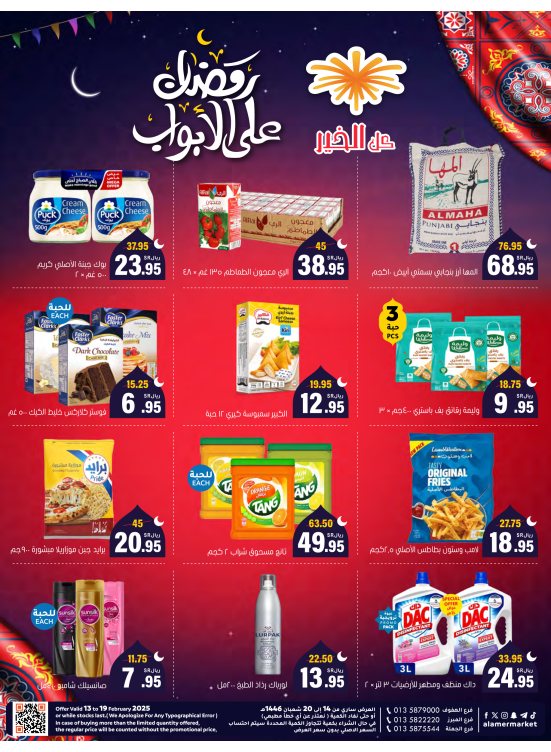 عروض رمضان على الأبواب