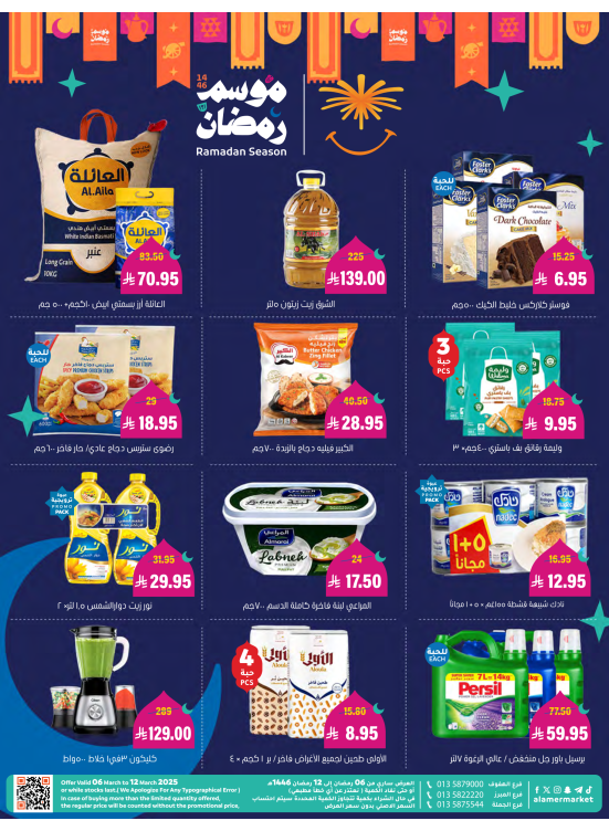 عروض موسم رمضان