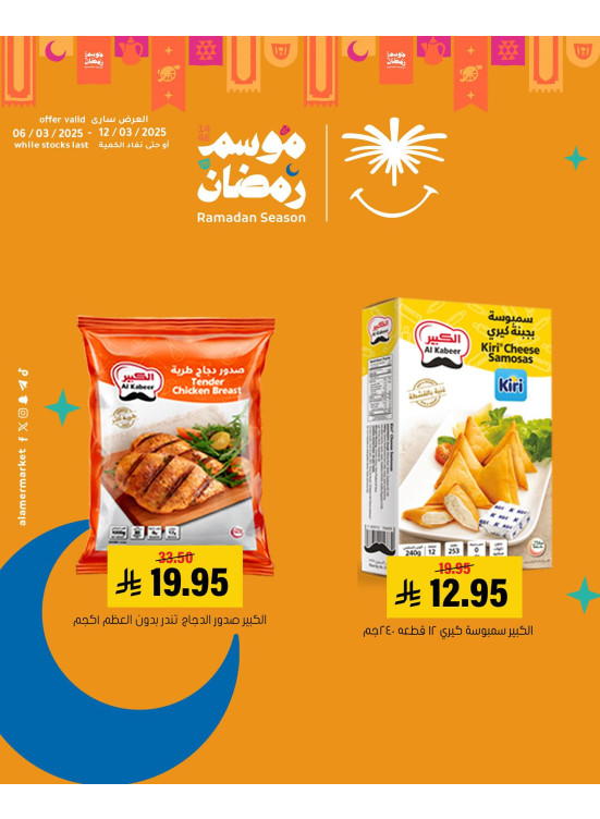 عروض موسم رمضان، العدد الرابع