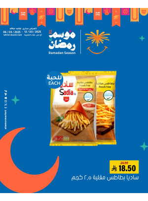 عروض موسم رمضان، العدد الخامس