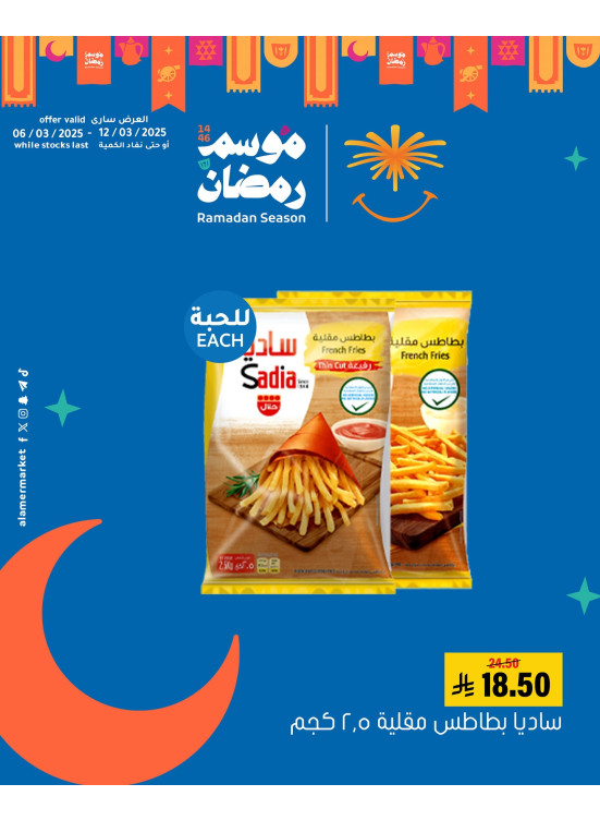 عروض موسم رمضان، العدد الخامس