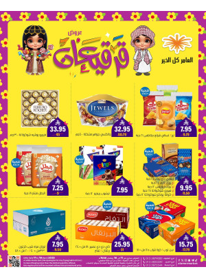 عروض قرقيعان رمضان