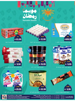 عروض موسم رمضان