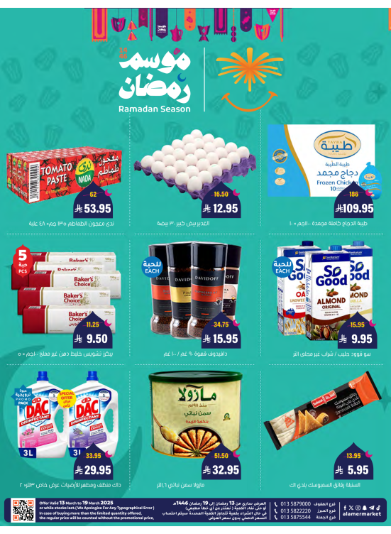 عروض موسم رمضان