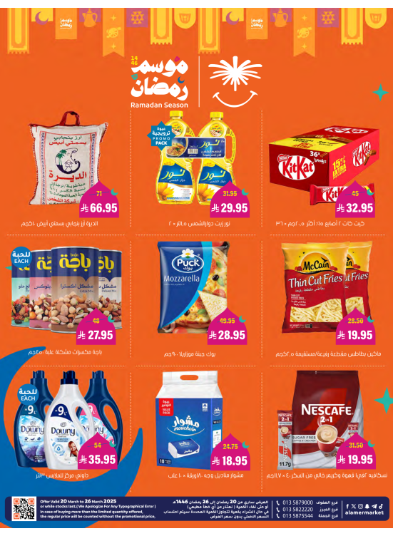 عروض موسم رمضان
